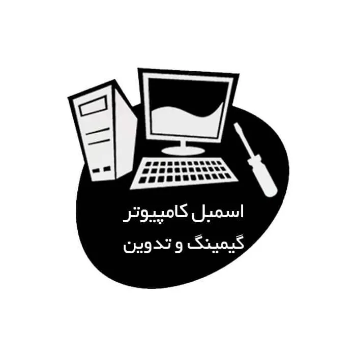 اسمبل کامپیوتر گیمینگ و تدوین