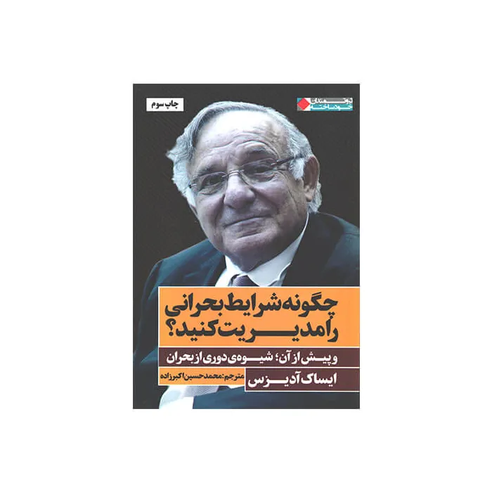 کتاب چگونه شرایط بحرانی را مدیریت کنید؟ و پیش از آن؛شیوه ی دوری از بحران