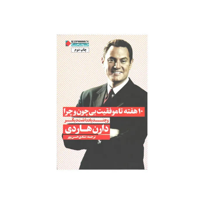 کتاب 10 هفته تا موفقیت بی چون و چرا و چند یادداشت دیگر