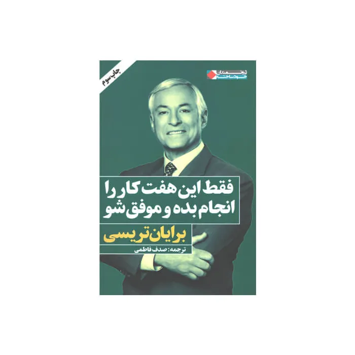 کتاب فقط این هفت کار را انجام بده و موفق شو