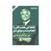 کتاب فقط این هفت کار را انجام بده و موفق شو