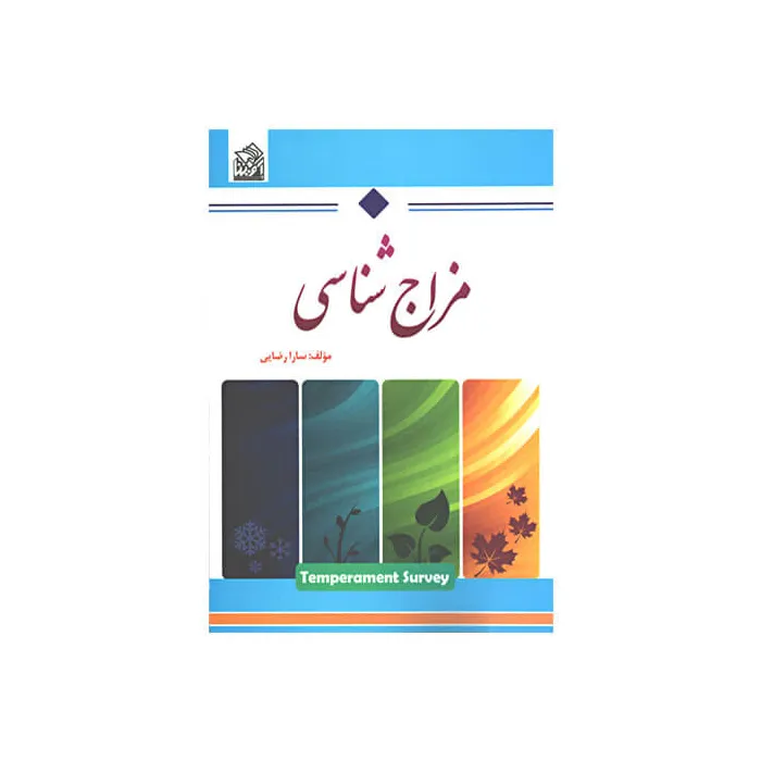 کتاب مزاج شناسی
