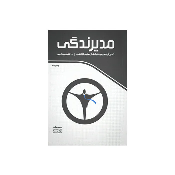 کتاب مدیرندگی (آموزش مدیریت با مثال های رانندگی)