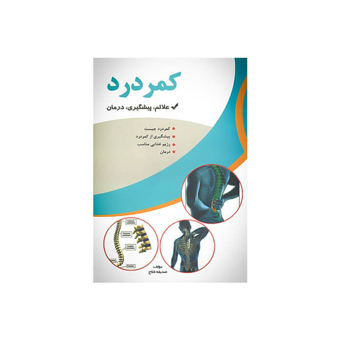 کتاب کمر درد (علائم،پیشگیری،درمان)