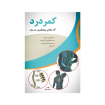 کتاب کمر درد (علائم،پیشگیری،درمان)