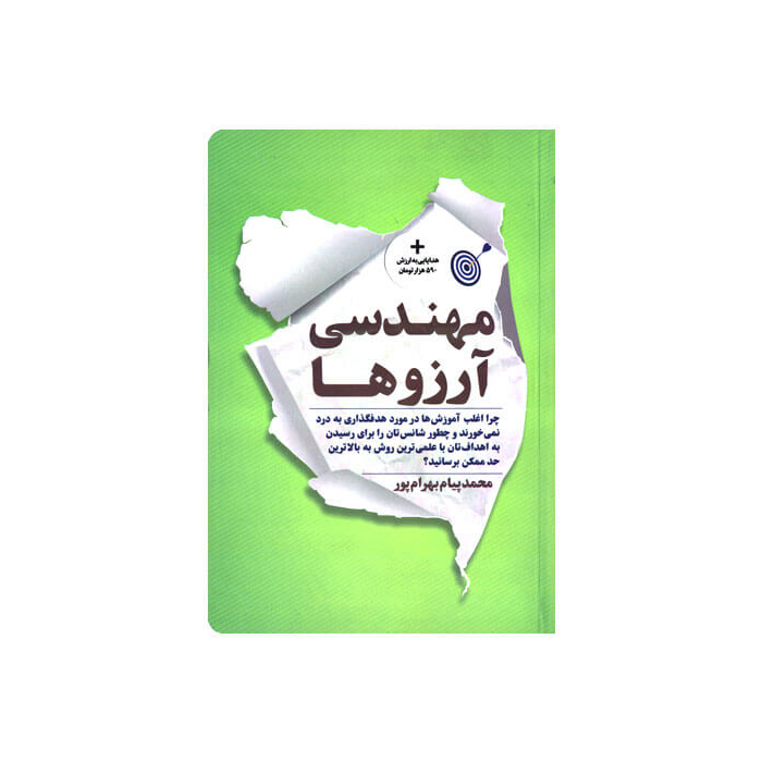 کتاب مهندسی آرزو ها