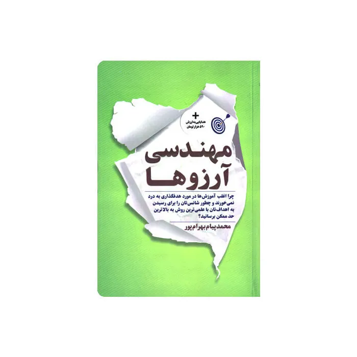 کتاب مهندسی آرزو ها