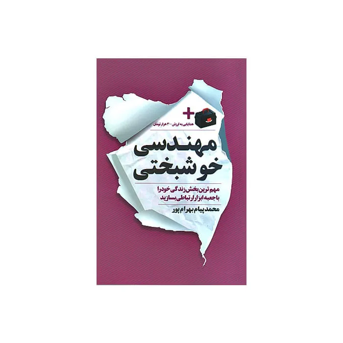کتاب مهندسی خوشبختی