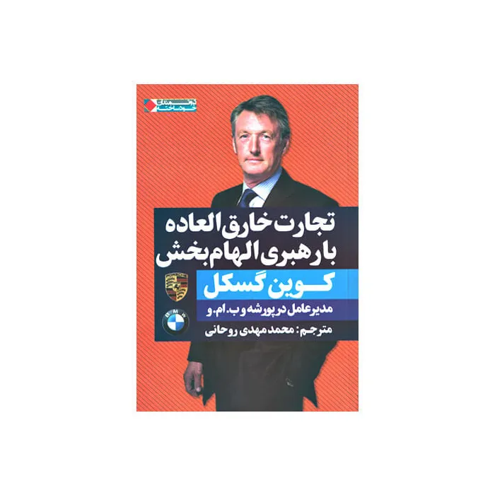 کتاب تجارت خارق العاده با رهبری الهام بخش