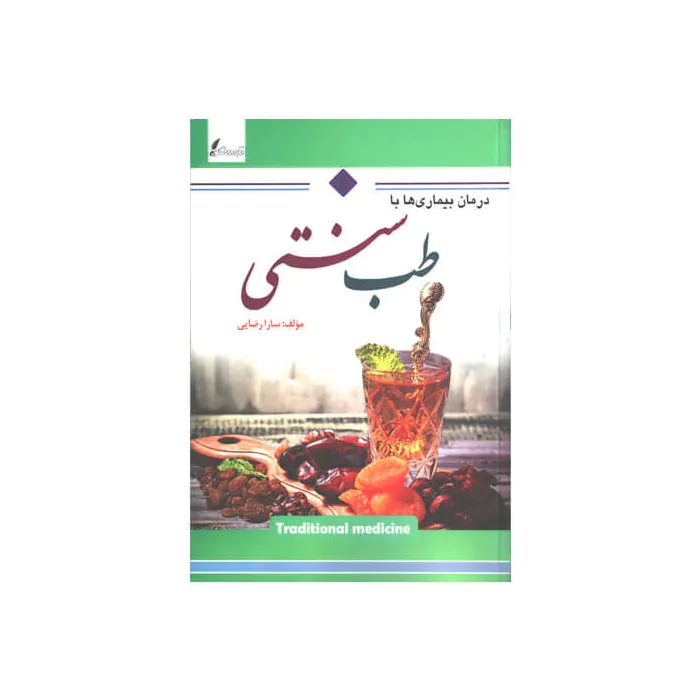 کتاب درمان بیماری ها با طب سنتی