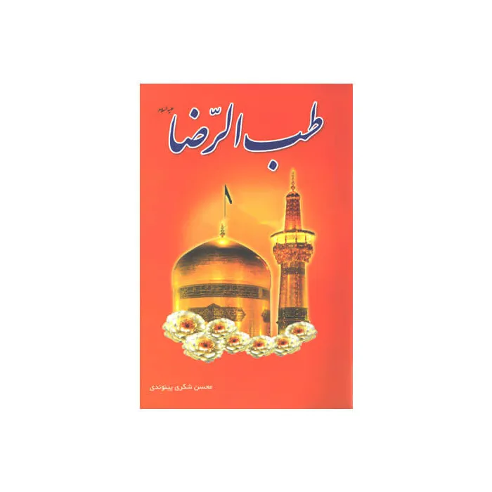 کتاب طب الرضا (ع)