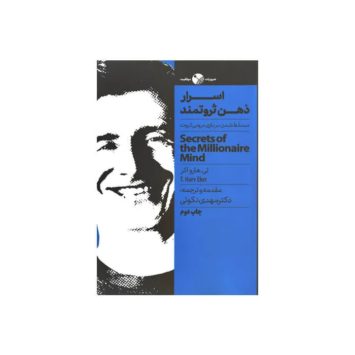 کتاب اسرار ذهن ثروتمند (مسلط شدن بر بازی درونی ثروت)