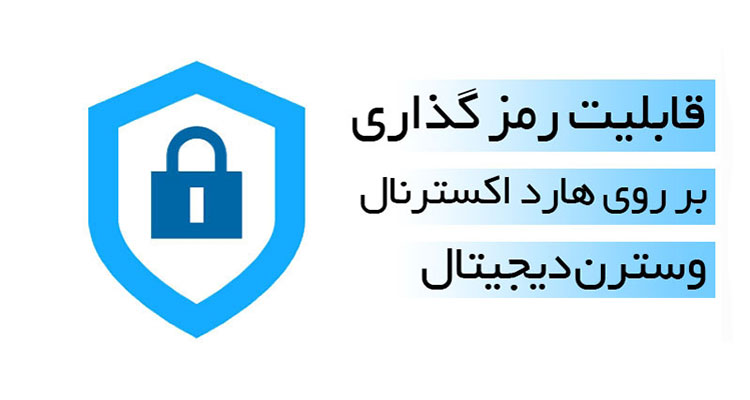 رمز گذاری هارد اکسترنال وسترن دیجیتال