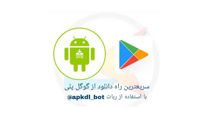 معرفی ربات apkdl_bot