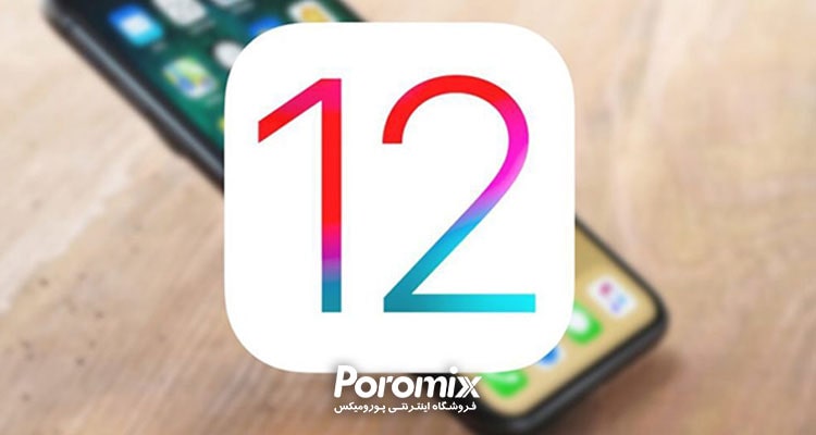 سیستم عامل ios 12