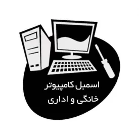 اسمبل کامپیوتر خانگی و اداری