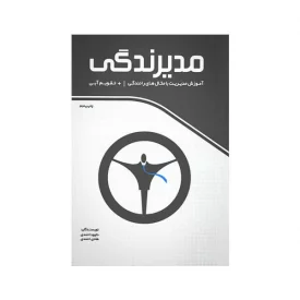 کتاب مدیرندگی (آموزش مدیریت با مثال های رانندگی)