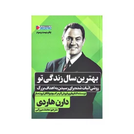 کتاب بهترین سال زندگی تو (روشی اثبات شده برای رسیدن به اهداف بزرگ)