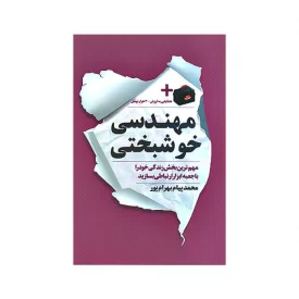 کتاب مهندسی خوشبختی