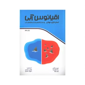 کتاب اقیانوس آبی(استراتژی جهانی،راز سفر از اقیانوس قرمز به اقیانوس آبی)