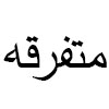 متفرقه
